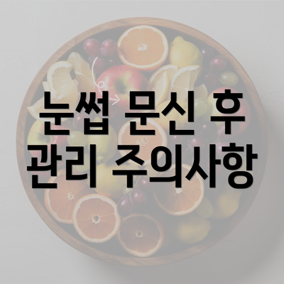 눈썹 문신 후 관리 주의사항