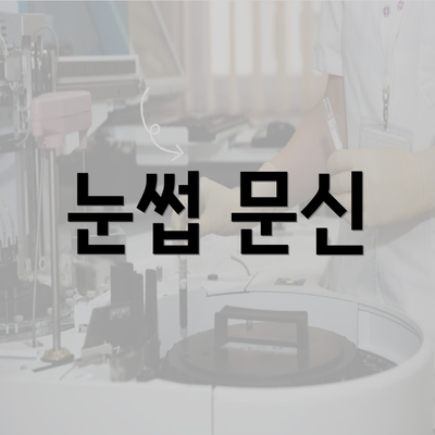 눈썹 문신