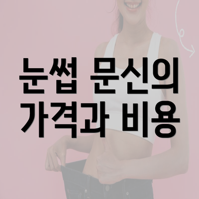 눈썹 문신의 가격과 비용