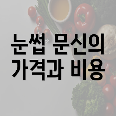 눈썹 문신의 가격과 비용