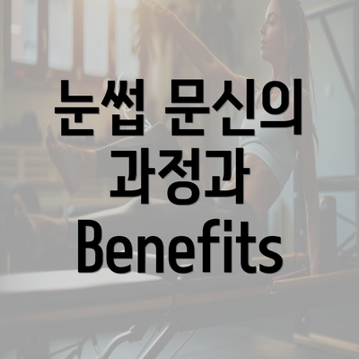 눈썹 문신의 과정과 Benefits