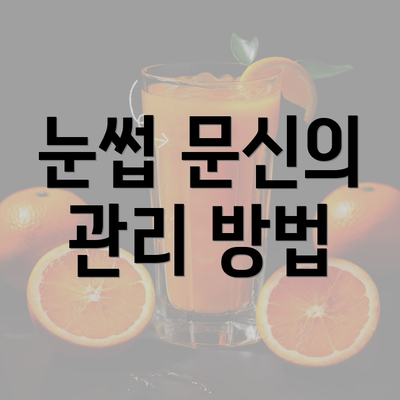 눈썹 문신의 관리 방법