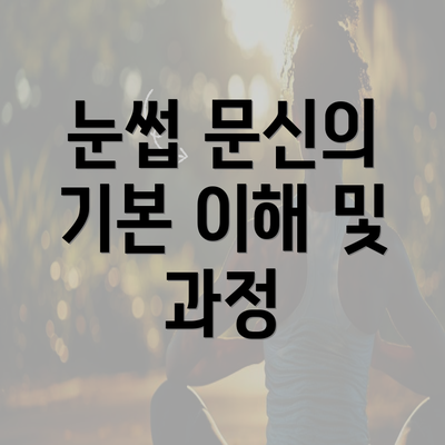 눈썹 문신의 기본 이해 및 과정