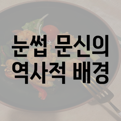 눈썹 문신의 역사적 배경