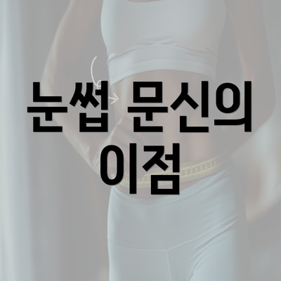 눈썹 문신의 이점