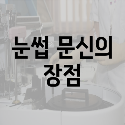 눈썹 문신의 장점