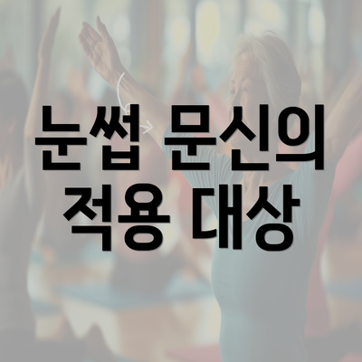 눈썹 문신의 적용 대상