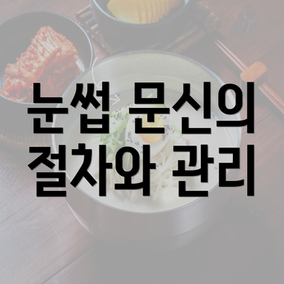 눈썹 문신의 절차와 관리