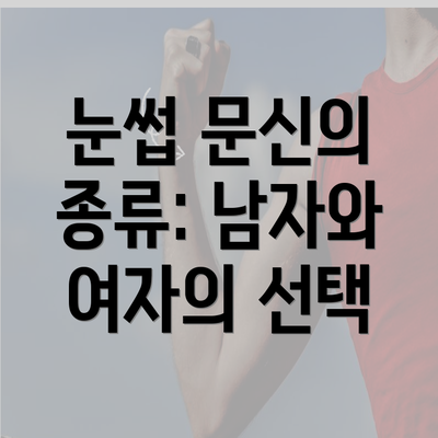 눈썹 문신의 종류: 남자와 여자의 선택