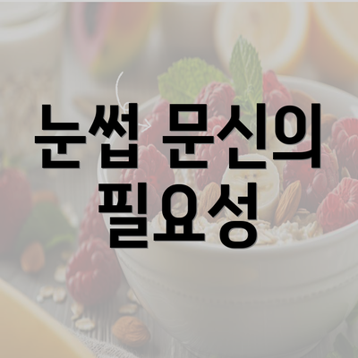 눈썹 문신의 필요성