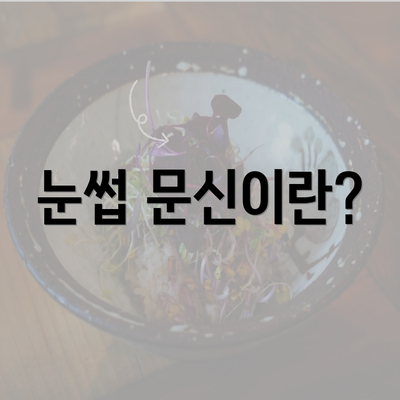 눈썹 문신이란?