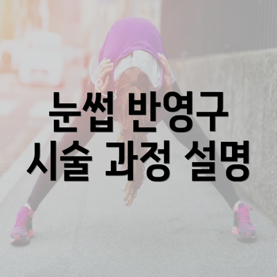 눈썹 반영구 시술 과정 설명