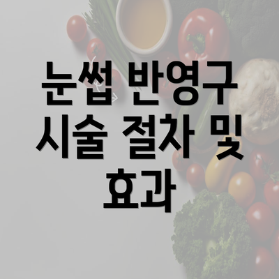 눈썹 반영구 시술 절차 및 효과