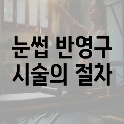 눈썹 반영구 시술의 절차