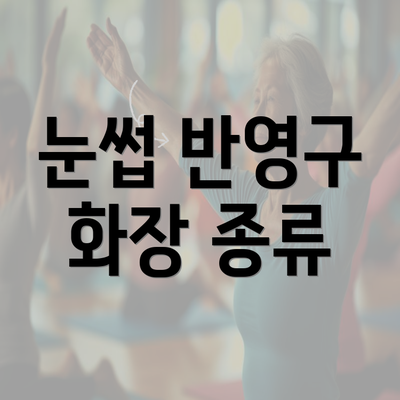 눈썹 반영구 화장 종류