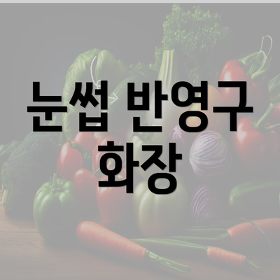 눈썹 반영구 화장