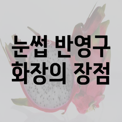 눈썹 반영구 화장의 장점