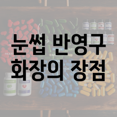 눈썹 반영구 화장의 장점