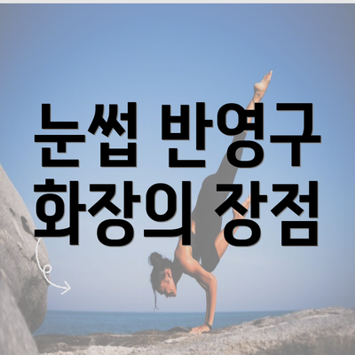 눈썹 반영구 화장의 장점