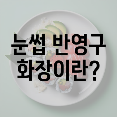 눈썹 반영구 화장이란?