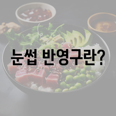 눈썹 반영구란?