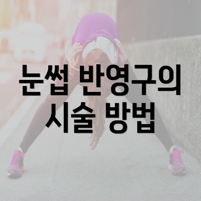 눈썹 반영구의 시술 방법