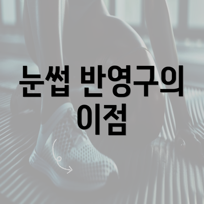 눈썹 반영구의 이점