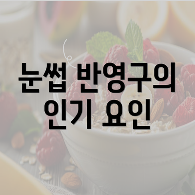 눈썹 반영구의 인기 요인