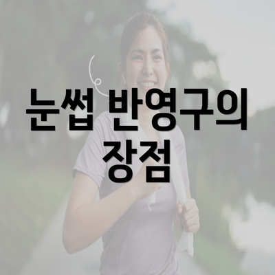 눈썹 반영구의 장점