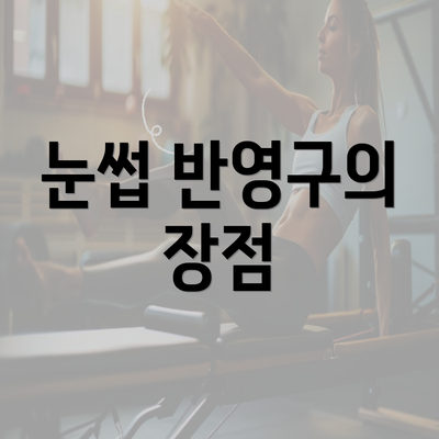 눈썹 반영구의 장점