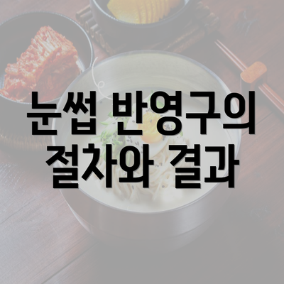 눈썹 반영구의 절차와 결과