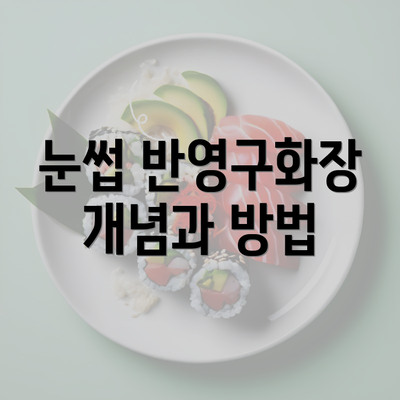 눈썹 반영구화장 개념과 방법