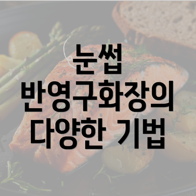 눈썹 반영구화장의 다양한 기법