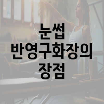 눈썹 반영구화장의 장점