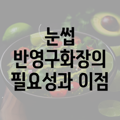 눈썹 반영구화장의 필요성과 이점