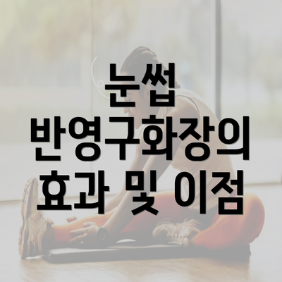 눈썹 반영구화장의 효과 및 이점