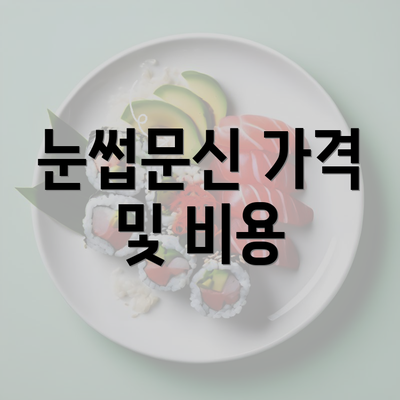 눈썹문신 가격 및 비용