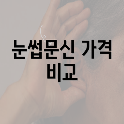 눈썹문신 가격 비교