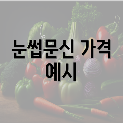 눈썹문신 가격 예시