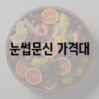 눈썹문신 가격대