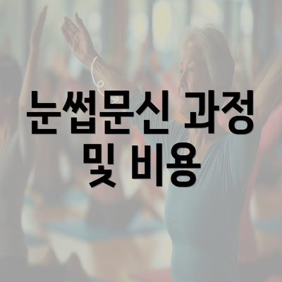 눈썹문신 과정 및 비용