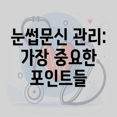 눈썹문신 관리: 가장 중요한 포인트들