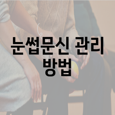 눈썹문신 관리 방법