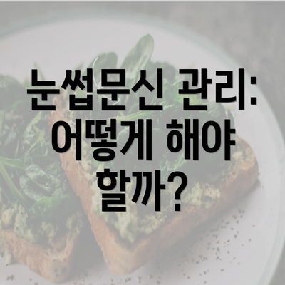 눈썹문신 관리: 어떻게 해야 할까?