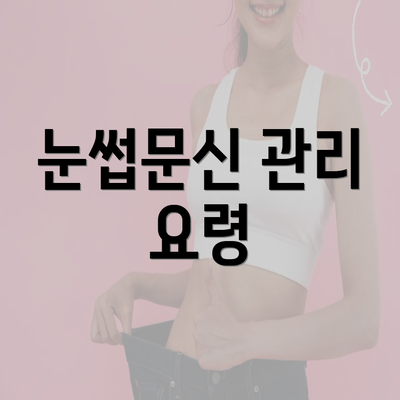 눈썹문신 관리 요령