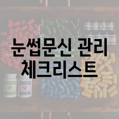 눈썹문신 관리 체크리스트