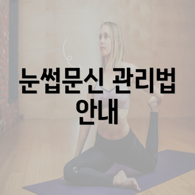 눈썹문신 관리법 안내