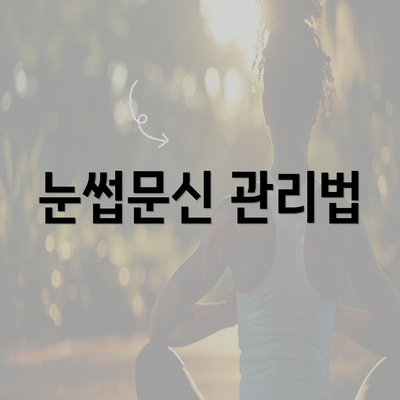 눈썹문신 관리법