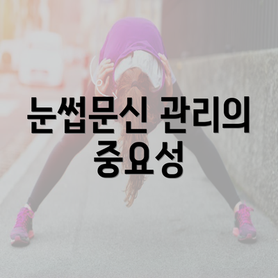 눈썹문신 관리의 중요성