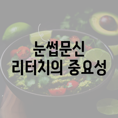 눈썹문신 리터치의 중요성